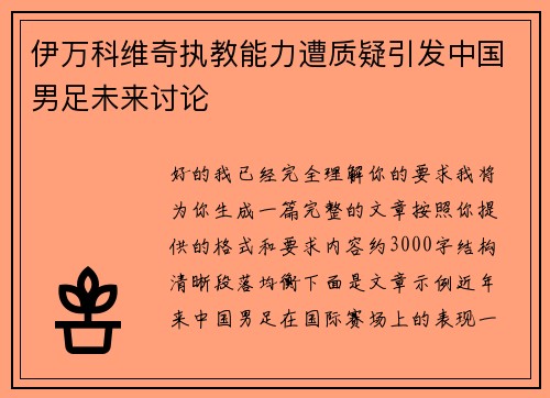 伊万科维奇执教能力遭质疑引发中国男足未来讨论