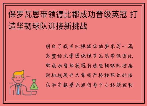保罗瓦恩带领德比郡成功晋级英冠 打造坚韧球队迎接新挑战