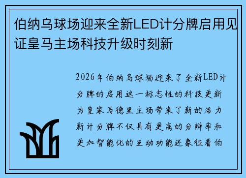 伯纳乌球场迎来全新LED计分牌启用见证皇马主场科技升级时刻新