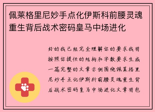 佩莱格里尼妙手点化伊斯科前腰灵魂重生背后战术密码皇马中场进化