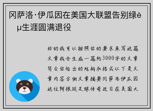 冈萨洛·伊瓜因在美国大联盟告别绿茵生涯圆满退役
