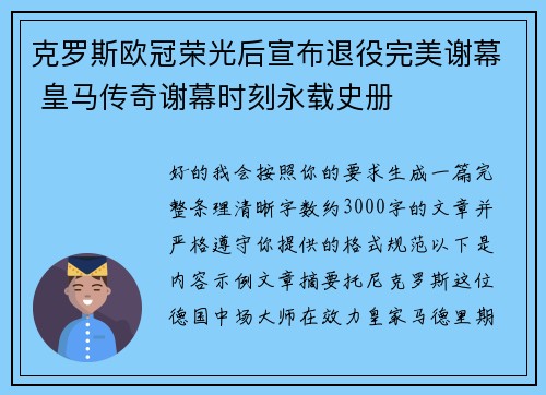 克罗斯欧冠荣光后宣布退役完美谢幕 皇马传奇谢幕时刻永载史册