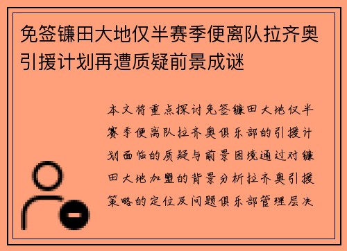免签镰田大地仅半赛季便离队拉齐奥引援计划再遭质疑前景成谜