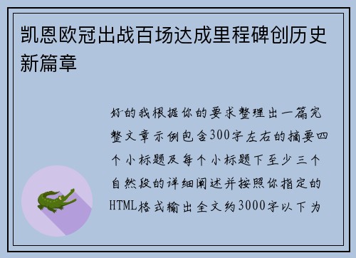 凯恩欧冠出战百场达成里程碑创历史新篇章