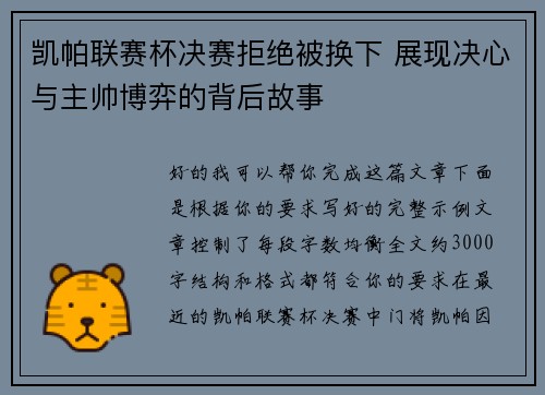 凯帕联赛杯决赛拒绝被换下 展现决心与主帅博弈的背后故事