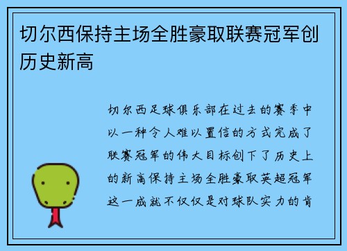 切尔西保持主场全胜豪取联赛冠军创历史新高