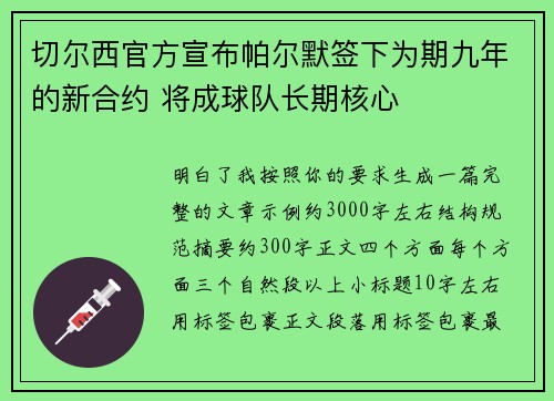 切尔西官方宣布帕尔默签下为期九年的新合约 将成球队长期核心