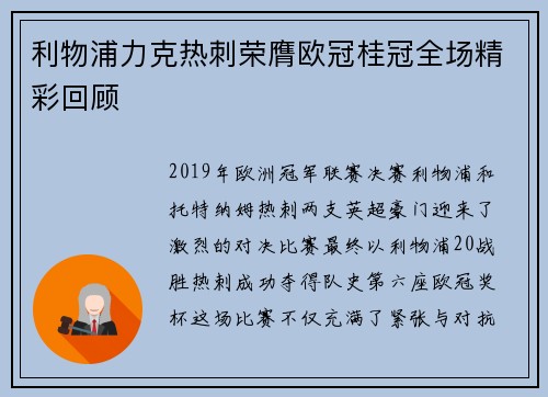 利物浦力克热刺荣膺欧冠桂冠全场精彩回顾