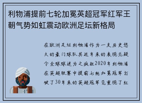 利物浦提前七轮加冕英超冠军红军王朝气势如虹震动欧洲足坛新格局