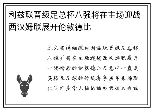 利兹联晋级足总杯八强将在主场迎战西汉姆联展开伦敦德比