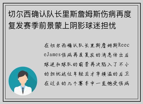 切尔西确认队长里斯詹姆斯伤病再度复发赛季前景蒙上阴影球迷担忧 切尔西确认队长里斯詹姆斯伤病再度复发赛季前景蒙上阴影球迷担忧
