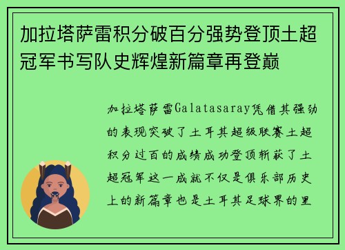 加拉塔萨雷积分破百分强势登顶土超冠军书写队史辉煌新篇章再登巅