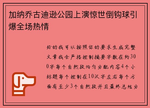 加纳乔古迪逊公园上演惊世倒钩球引爆全场热情