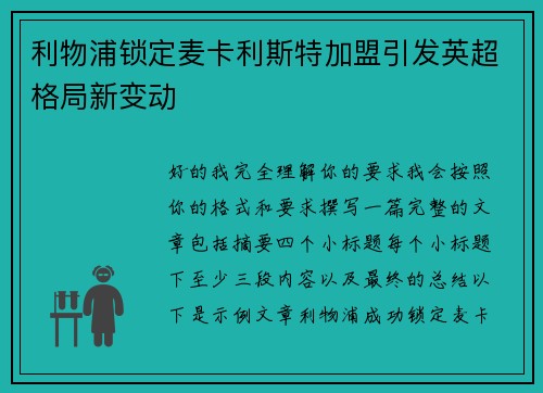 利物浦锁定麦卡利斯特加盟引发英超格局新变动