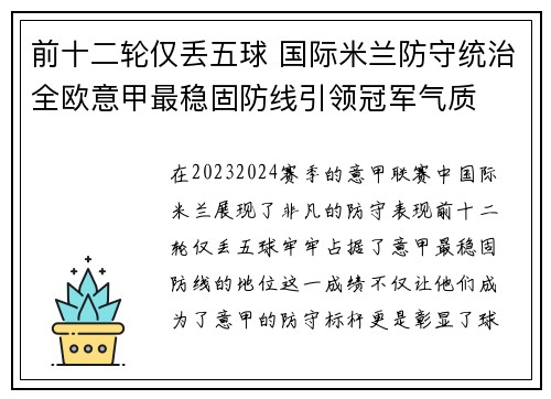 前十二轮仅丢五球 国际米兰防守统治全欧意甲最稳固防线引领冠军气质