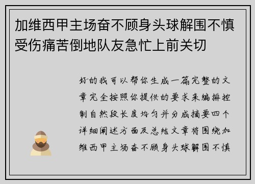 加维西甲主场奋不顾身头球解围不慎受伤痛苦倒地队友急忙上前关切