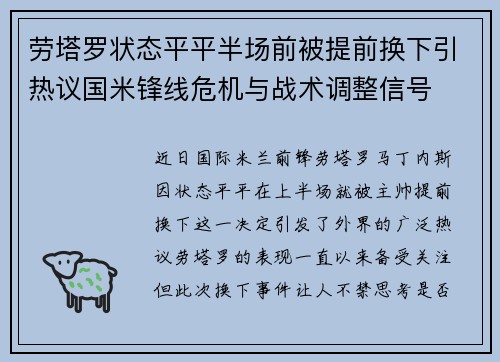 劳塔罗状态平平半场前被提前换下引热议国米锋线危机与战术调整信号 劳塔罗状态平平半场前被提前换下引热议国米锋线危机与战术调整信号