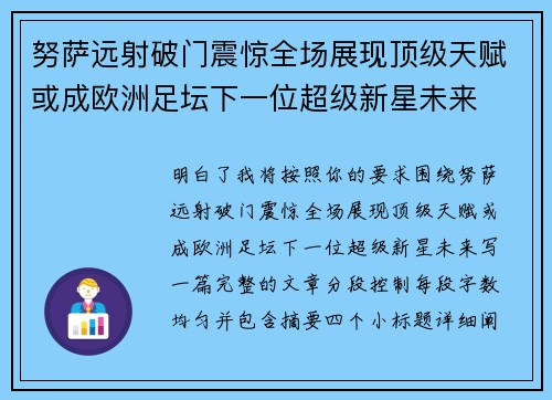 努萨远射破门震惊全场展现顶级天赋或成欧洲足坛下一位超级新星未来