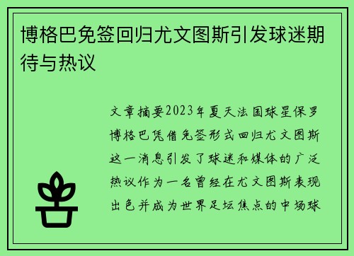 博格巴免签回归尤文图斯引发球迷期待与热议