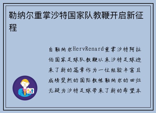 勒纳尔重掌沙特国家队教鞭开启新征程