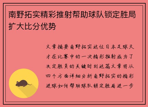 南野拓实精彩推射帮助球队锁定胜局扩大比分优势