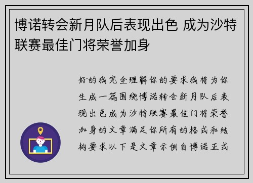 博诺转会新月队后表现出色 成为沙特联赛最佳门将荣誉加身