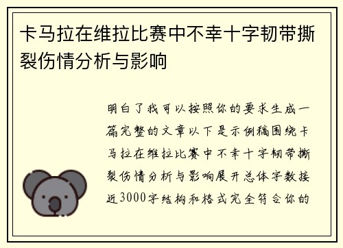 卡马拉在维拉比赛中不幸十字韧带撕裂伤情分析与影响