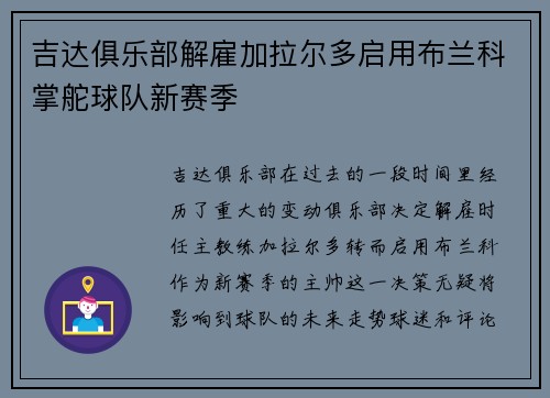 吉达俱乐部解雇加拉尔多启用布兰科掌舵球队新赛季 吉达俱乐部解雇加拉尔多启用布兰科掌舵球队新赛季