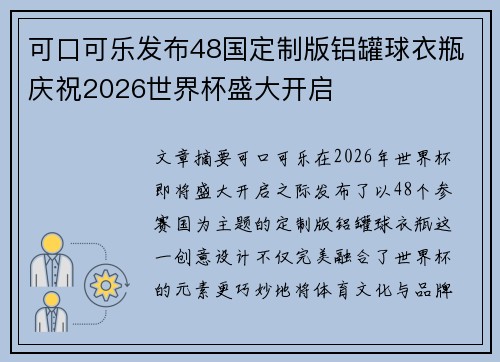 可口可乐发布48国定制版铝罐球衣瓶庆祝2026世界杯盛大开启