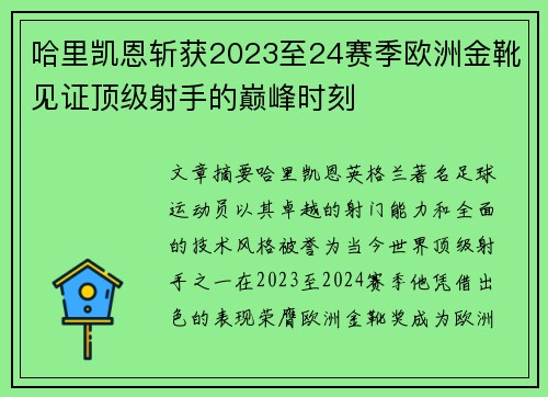 哈里凯恩斩获2023至24赛季欧洲金靴见证顶级射手的巅峰时刻 哈里凯恩斩获2023至24赛季欧洲金靴见证顶级射手的巅峰时刻