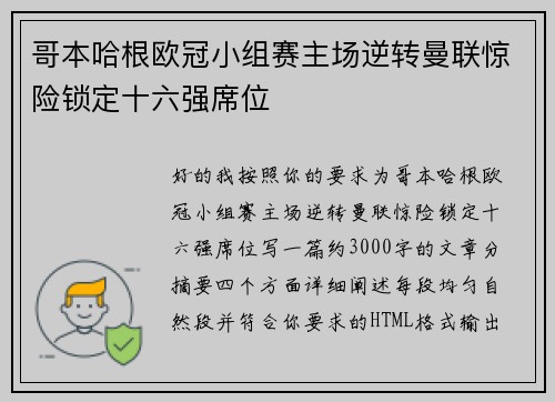 哥本哈根欧冠小组赛主场逆转曼联惊险锁定十六强席位