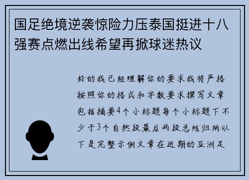 国足绝境逆袭惊险力压泰国挺进十八强赛点燃出线希望再掀球迷热议