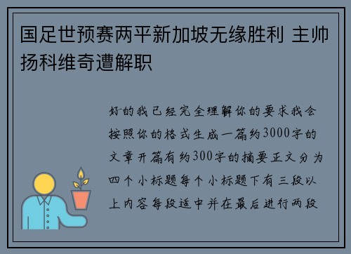 国足世预赛两平新加坡无缘胜利 主帅扬科维奇遭解职 国足世预赛两平新加坡无缘胜利 主帅扬科维奇遭解职
