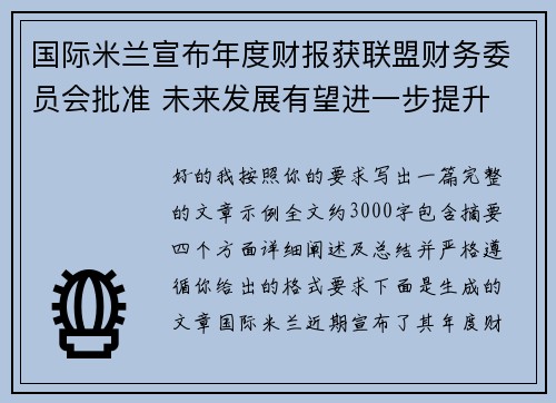 国际米兰宣布年度财报获联盟财务委员会批准 未来发展有望进一步提升 国际米兰宣布年度财报获联盟财务委员会批准 未来发展有望进一步提升