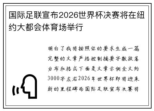 国际足联宣布2026世界杯决赛将在纽约大都会体育场举行 国际足联宣布2026世界杯决赛将在纽约大都会体育场举行