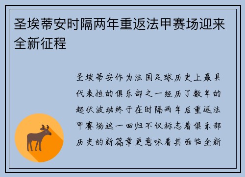 圣埃蒂安时隔两年重返法甲赛场迎来全新征程 圣埃蒂安时隔两年重返法甲赛场迎来全新征程
