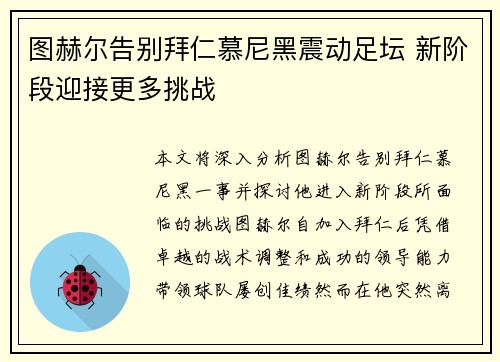 图赫尔告别拜仁慕尼黑震动足坛 新阶段迎接更多挑战 图赫尔告别拜仁慕尼黑震动足坛 新阶段迎接更多挑战