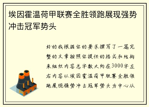 埃因霍温荷甲联赛全胜领跑展现强势冲击冠军势头 埃因霍温荷甲联赛全胜领跑展现强势冲击冠军势头