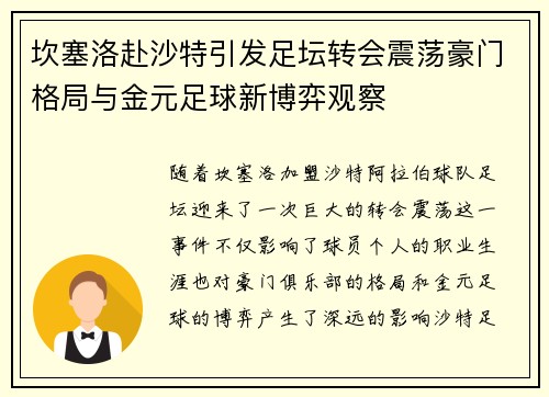 坎塞洛赴沙特引发足坛转会震荡豪门格局与金元足球新博弈观察 坎塞洛赴沙特引发足坛转会震荡豪门格局与金元足球新博弈观察