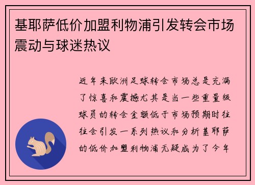 基耶萨低价加盟利物浦引发转会市场震动与球迷热议