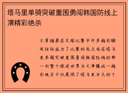 塔马里单骑突破重围勇闯韩国防线上演精彩绝杀