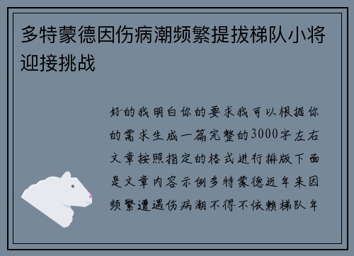 多特蒙德因伤病潮频繁提拔梯队小将迎接挑战