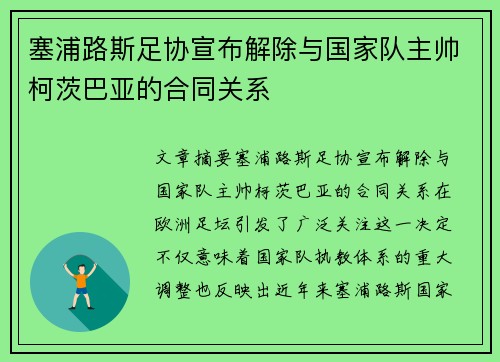 塞浦路斯足协宣布解除与国家队主帅柯茨巴亚的合同关系
