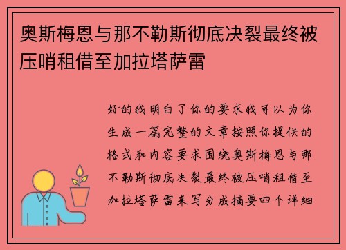 奥斯梅恩与那不勒斯彻底决裂最终被压哨租借至加拉塔萨雷