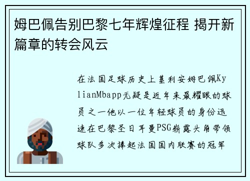 姆巴佩告别巴黎七年辉煌征程 揭开新篇章的转会风云