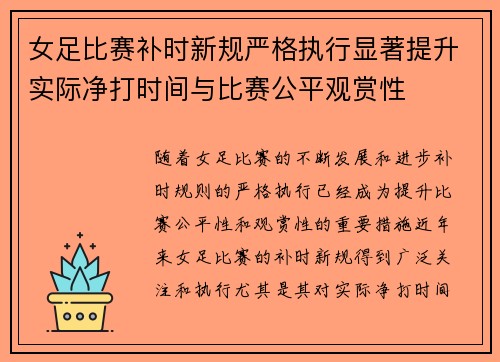 女足比赛补时新规严格执行显著提升实际净打时间与比赛公平观赏性 女足比赛补时新规严格执行显著提升实际净打时间与比赛公平观赏性