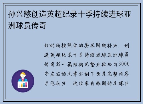 孙兴慜创造英超纪录十季持续进球亚洲球员传奇