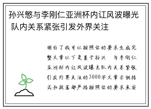 孙兴慜与李刚仁亚洲杯内讧风波曝光 队内关系紧张引发外界关注