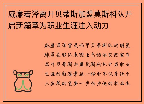 威廉若泽离开贝蒂斯加盟莫斯科队开启新篇章为职业生涯注入动力
