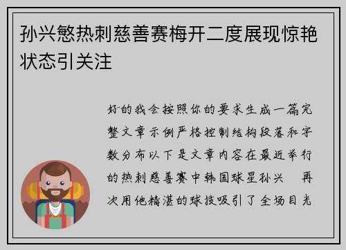 孙兴慜热刺慈善赛梅开二度展现惊艳状态引关注